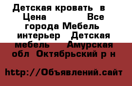 Детская кровать 3в1 › Цена ­ 18 000 - Все города Мебель, интерьер » Детская мебель   . Амурская обл.,Октябрьский р-н